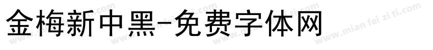 金梅新中黑字体转换