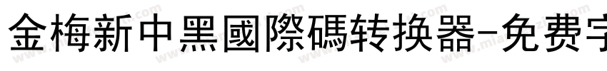 金梅新中黑國際碼转换器字体转换