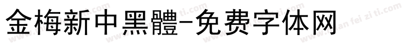 金梅新中黑體字体转换