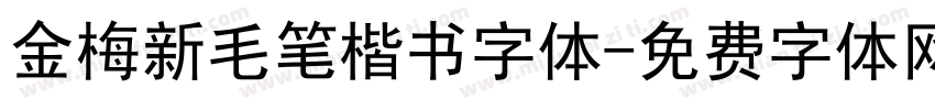 金梅新毛笔楷书字体字体转换