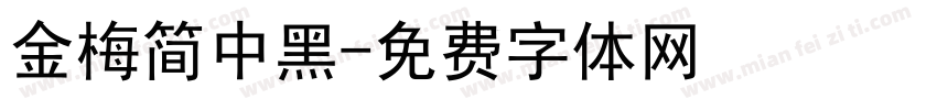 金梅简中黑字体转换