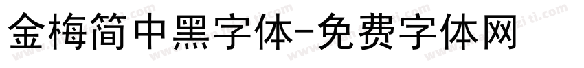 金梅简中黑字体字体转换