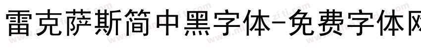雷克萨斯简中黑字体字体转换