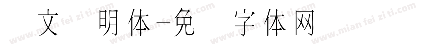 华文细明体字体转换