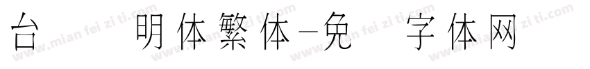 台湾细明体繁体字体转换