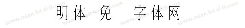 点阵细明体字体转换