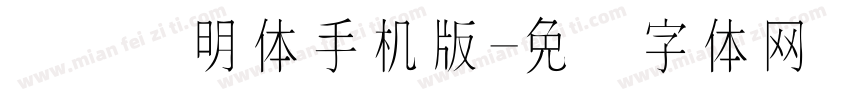 点阵细明体手机版字体转换