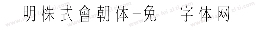 细明株式會朝体字体转换