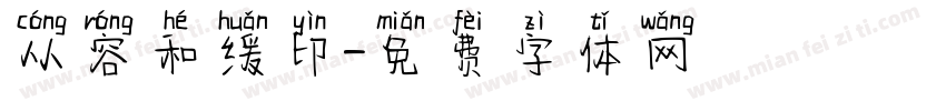 从容和缓印字体转换