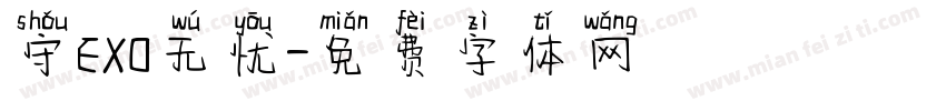 守EXO无忧字体转换