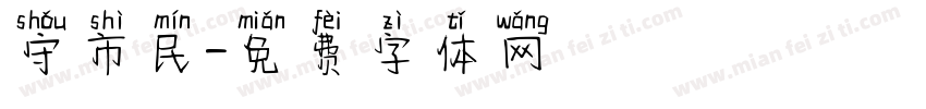 守市民字体转换