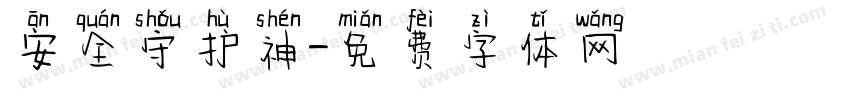 安全守护神字体转换