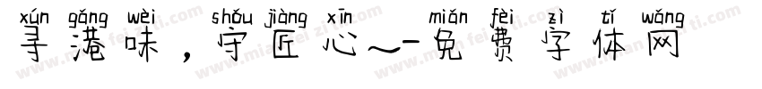 寻港味，守匠心～字体转换
