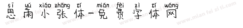 思雨小张体字体转换