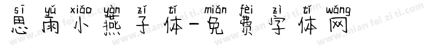 思雨小燕子体字体转换
