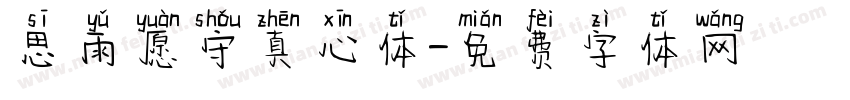 思雨愿守真心体字体转换