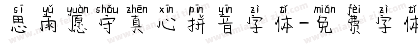 思雨愿守真心拼音字体字体转换