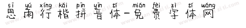 思雨行楷拼音体字体转换