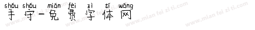 手守字体转换