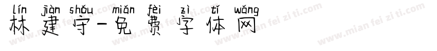 林建守字体转换