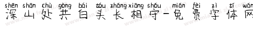 深山处共白头长相守字体转换