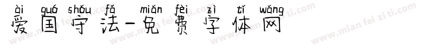 爱国守法字体转换