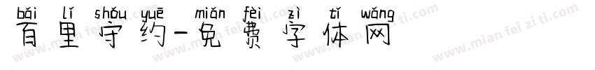 百里守约字体转换