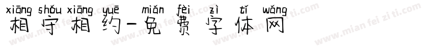 相守相约字体转换