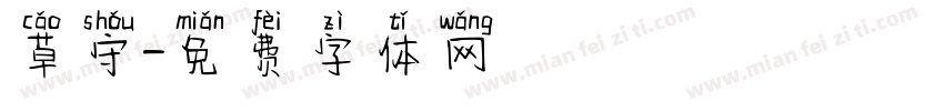 草守字体转换