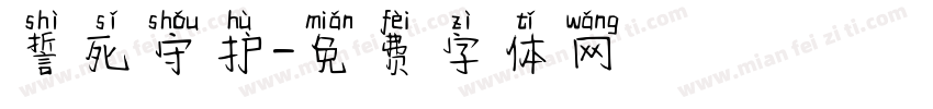 誓死守护字体转换