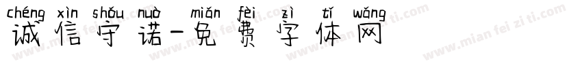 诚信守诺字体转换
