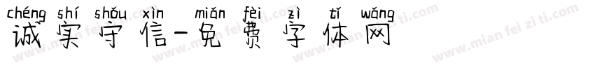 诚实守信字体转换