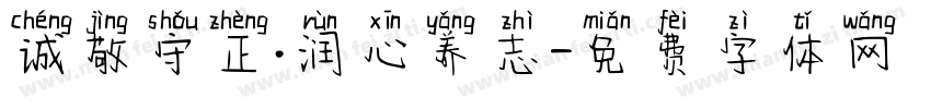 诚敬守正·润心养志字体转换
