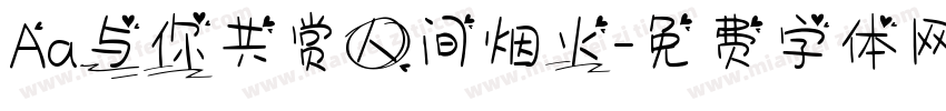 Aa与你共赏人间烟火字体转换