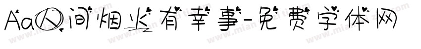 Aa人间烟火有幸事字体转换