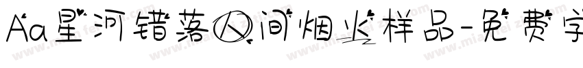 Aa星河错落人间烟火样品字体转换