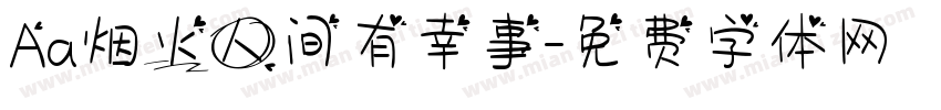 Aa烟火人间有幸事字体转换