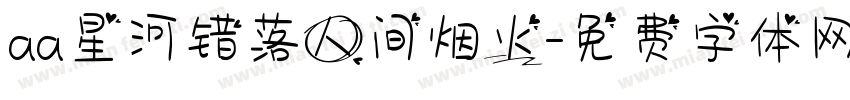 aa星河错落人间烟火字体转换