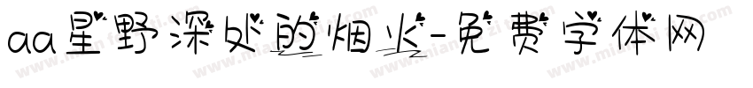 aa星野深处的烟火字体转换
