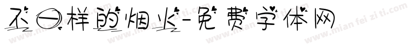 不一样的烟火字体转换