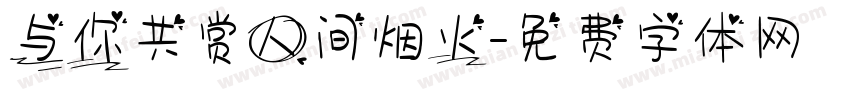 与你共赏人间烟火字体转换