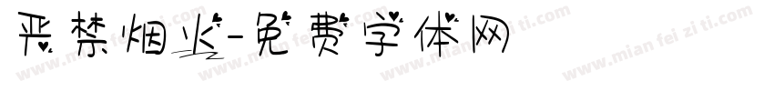 严禁烟火字体转换