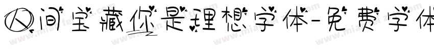人间宝藏你是理想字体字体转换