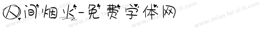人间烟火字体转换