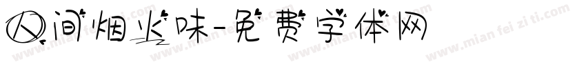 人间烟火味字体转换