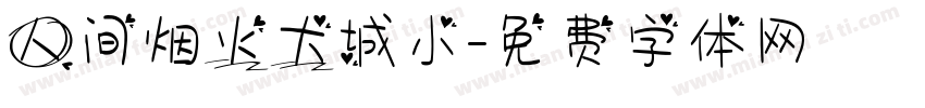 人间烟火大城小字体转换