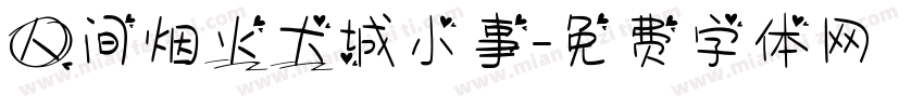 人间烟火大城小事字体转换