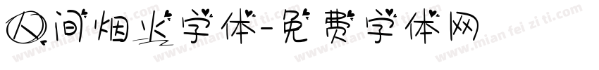 人间烟火字体字体转换
