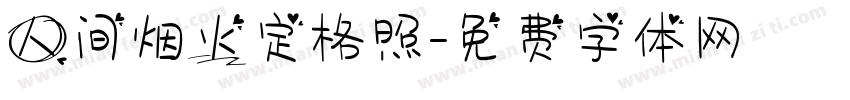 人间烟火定格照字体转换