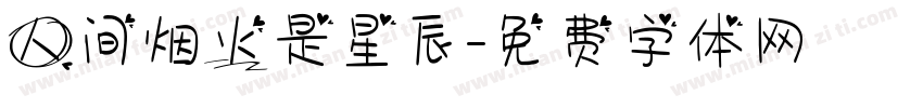 人间烟火是星辰字体转换